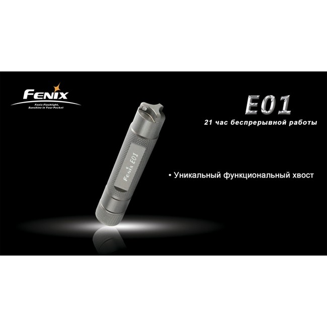 Фонарь Fenix E01 Nichia white GS