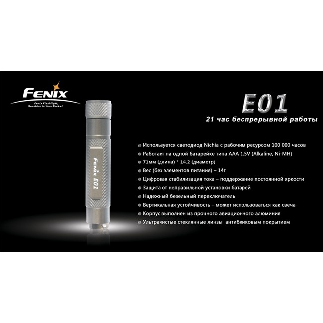 Фонарь Fenix E01 Nichia white GS
