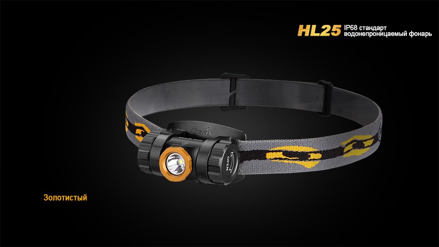 Налобный фонарь Fenix HL25 Cree XP-G2 (R5)
