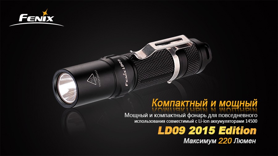 Фонарь Fenix LD09 Cree XP-E2 (R3) LED (2015)
