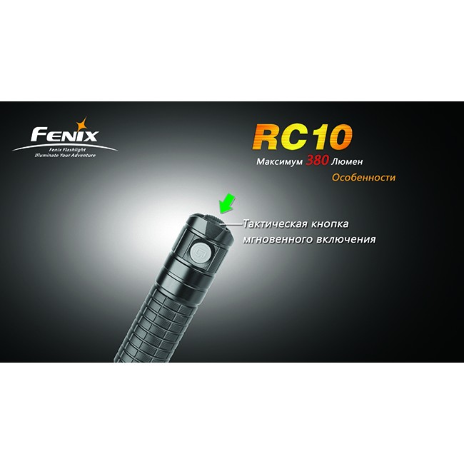 Фонарь Fenix RC10 Cree XP-G (R5)