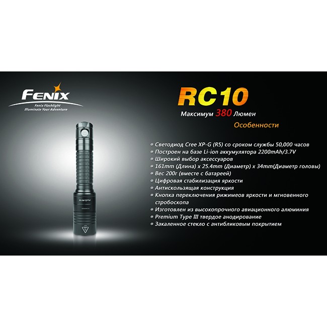 Фонарь Fenix RC10 Cree XP-G (R5)