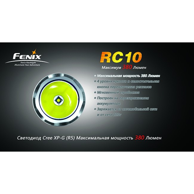 Фонарь Fenix RC10 Cree XP-G (R5)