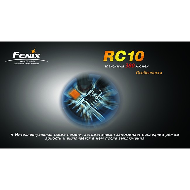 Фонарь Fenix RC10 Cree XP-G (R5)